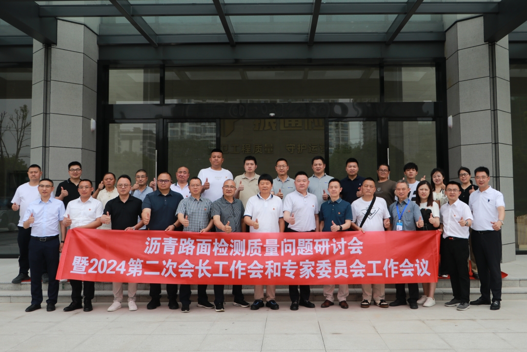 振通檢測成功舉辦瀝青路面檢測質(zhì)量問題研討會暨第二次會長工作會和專家委員會工作會議